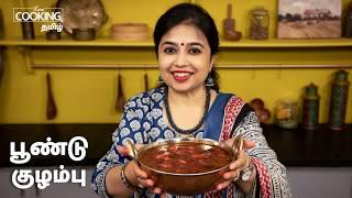 Garlic gravy | Poondu Kulambu Recipe In Tamil | Sidedish For Rice | @HomeCookingTamil