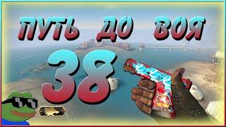 Путь До Воя #38 DUO Counter-Strike: Global Offensive Danger Zone Road to howl "Кс Го Запретная Зона"