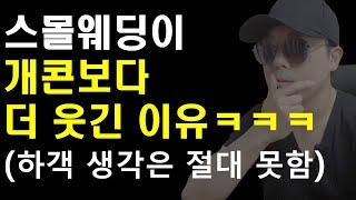 스몰웨딩, 하우스웨딩이 결국 개그콘서트가 되는 이유 (feat. 하객들)