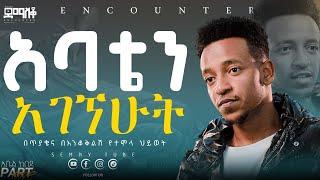 ራሴን ላጠፋ ነበር #Encounter_#SemayTube#christiantube #yttracker  #Demasko# Abel kebede