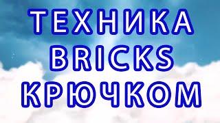 Техника вязания крючком Bricks (Кирпичики) - Мастер-класс