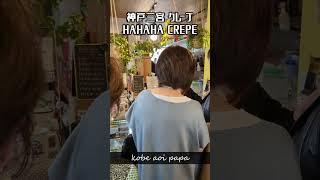 HAHAHACREPE #神戸 #crepe #クレープ #神戸子育てvlog #shorts