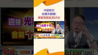 2024 09 25 資深分析師 邱鼎泰【中國救市結構大翻轉!美股陸股猛漲CPO!】完整內容請鎖定每天下午3點【台股鑫攻略】 #shorts