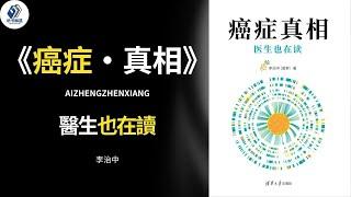 《癌症真相》癌症冷酷，但真誠而可靠的科普書卻是暖人心的！丨聽書解惑 丨聽書享富，聽書致富 ,聽書學識