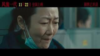 Caught by the Tides Official Teaser | 风流一代 | 贾樟柯 | Jia Zhangke