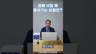 (질문3) 경매 낙찰 후 들어가는 비용? #경매100문100답 #shorts