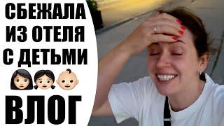  ОТДЫХ НЕ УДАЛСЯ  | СБЕЖАЛА ИЗ ОТЕЛЯ С ДЕТЬМИ | ЭТНО МИР УЖЕ НЕ ТОТ | ВЛОГ NIKKOKO8