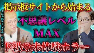 【掲示板サイトから始まる】不思議レベルMAX 超ド級の未体験ホラー【ふにゃ怖チャンネル/ポイント】