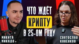 Солана это чистый СКАМ! Святослав Коненков про будущее крипто рынка