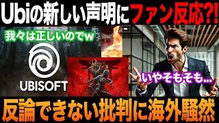 【海外の反応】UBIがアサクリについて声明を出し、ゲームファンが反応?! 「その主張はおかしい...！」自己矛盾指摘され再び燃えてしまう...