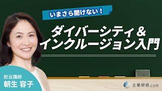 いまさら聞けないダイバーシティ＆インクルージョン入門