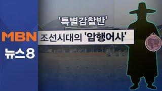 특별감찰반은 현대판 '암행어사'