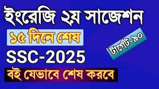 ইংরেজি ২য় পত্রে ৯০ মার্ক যেভাবে পাবে || ssc 2025 || ssc english 2nd paper suggestion 2025