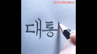 How to Write ‘President’ in Korean #hangul