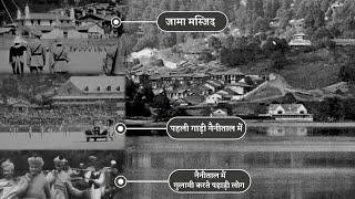 Nainital 1930 Before Independence : नैनीताल की आजादी से पहले की वीडियो | British Nainital Old Video