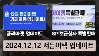 플리마켓 업데이트 및 SP 보급상자 특별 판매! [24.12.12 서든어택 업데이트]