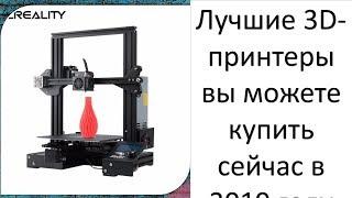 Лучшие 3D-принтеры вы можете купить сейчас в 2019 году