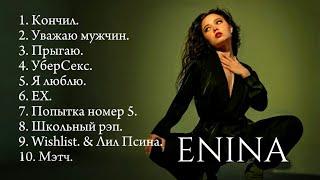 ENINA - ЛУЧШИЕ ПЕСНИ | СБОРНИК 2024