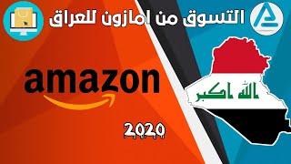 كيف تتسوق من امازون والتوصيل الى العراق | صندوق بريد امريكي واصل