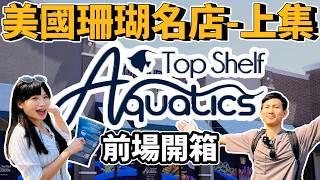 【藍箱水族】美國珊瑚名店-上集！Top Shelf Aquatics水族館開箱~(CC)