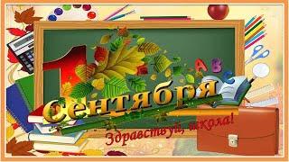 Здравствуй, школа! 1 сентября День Знаний!