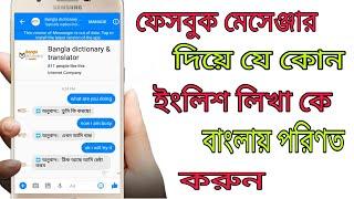 ফেসবুক Messenger দিয়ে যে কোন English লেখা কে বাংলায় অনুবাদ করুন। Messenger Bangla Translation.