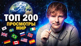 ТОП 200 КЛИПОВ по ПРОСМОТРАМ в МИРЕ | Все страны 2005-2022 | Мировые музыкальные хиты