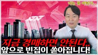 "와르르" 경기 불황 부동산 경매 폭탄 공급, 반값 바겐 세일 줍줍시대가 열렸다? 준비하세요!