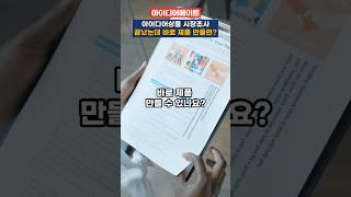 아이디어상품 시장 조사 끝났는데 바로 제품 만들면? (기획 필수편)