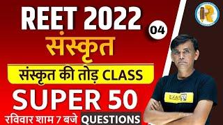 Reet 2022 Sanskrit Class | REET 2022 Sanskrit MCQ | Sanskrit By C S Sir | Exampur Rajasthan Classes