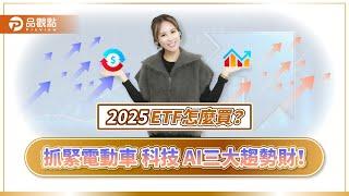 2025ETF高勝率買法！教你選會賺錢的｜品觀點Ｘ主持人詹璇依｜小姐姐的財經基湯 @品觀點財經