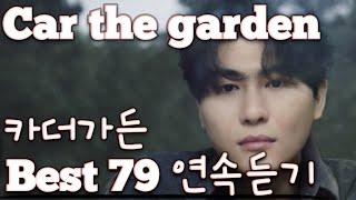 [Car the garden] 카더가든 노래모음 베스트 79 연속듣기(+가사) 