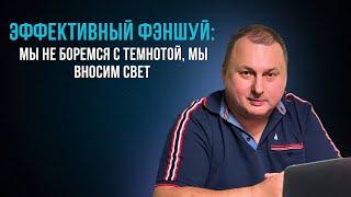 Эффективный фэншуй мы не боремся с темнотой, мы вносим свет [Владимир Захаров]