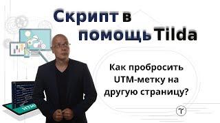 Как пробросить (сохранить, передать) UTM-метку на другую страницу? | Тильда Конструктор для Сайтов