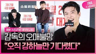 '오매불망' 강하늘만 기다린 이유ㅣ영화 '스트리밍' 제작보고회｜강하늘 Kang Haneul｜'Streaming' Press Conference