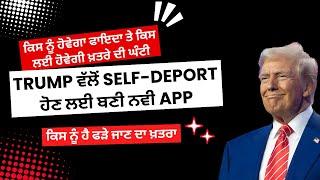 Deport ਹੋਣ ਲਈ ਬਣਾਈ ਨਵੀ App llਕਿਸ ਨੂੰ ਹੈ ਹਾਲੇ ਵੀ ਖ਼ਤਰਾ | ਕਿਸ ਨੂੰ ਹੋਵੇਗਾ ਫਾਇਦਾ ਤੇ ਕਿਸ ਲਾਇ ਹੋਵੇਗਾ ਖ਼ਤਰਾ |