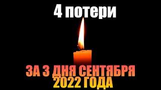 4 ПОТЕРИ ЗА 3 СЕНТЯБРЬСКИХ ДНЯ // В сентябре 2022 года умерли многие известные люди