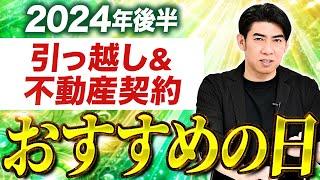 【24年後半で運気が良い日は〇〇】琉球⾵⽔志シウマが引越し&不動産契約に良い日を全て公開しました！