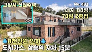 [고양시 전원주택] 8천만원 할인분양. 삼송역 자차 15분.대지 88평 내부 70평 할인 분양가격 7억