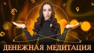 ДЕНЕЖНАЯ МЕДИТАЦИЯ | Лучшая медитация на деньги | Исходный код