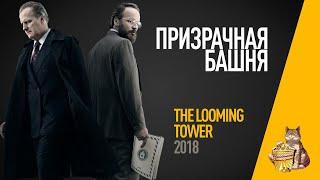 EP44 - Призрачная башня (The looming tower)- Запасаемся попкорном