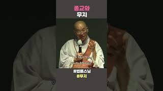 종교와 무지 #법륜스님 #법륜스님쇼츠 #법륜쇼츠 #즉문즉설 #정토불교대학 #종교