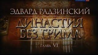 Эдвард Радзинский  Династия без грима, 6/6