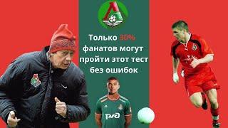 Тест: Топ 10 вопросов о ФК Локомотив Москва