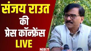 LIVE: Sanjay Raut Press Conference  | Maharashtra Politics | CM Devendra Fadnavis | BJP | NBT