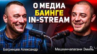 Мешкинчапагани Эмиль и Багринцев Александр - О медиа баинге