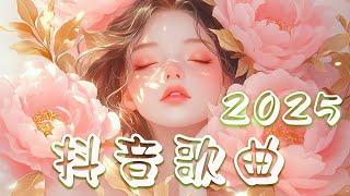 50首超好聽的流行歌曲抖音歌曲20252025流行歌曲  聽得最多的抖音歌曲‍🟩 歌曲排行榜前六十名, 沒有聽完是你的損失！ Studying Music/Working Music 