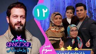 Koodak Show 12 - کودک شو با خانواده ارجمندی