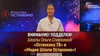 ️Обращение Высшей Школы Останкино к Спиркиной О.Б., руководителю фейковой Школы Останкино