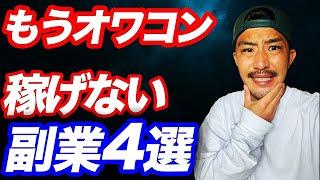 【それもうオワコン...】もはや稼げない副業たち4選【ただ、〇〇したら稼げます】